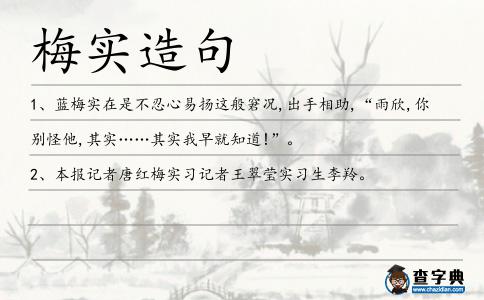 梅實造句