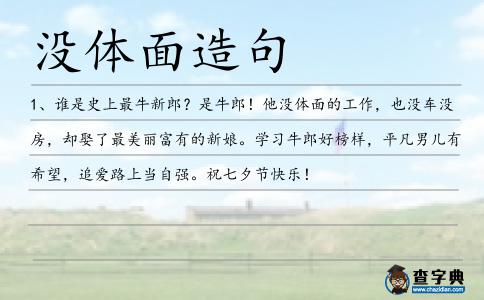 沒體面造句