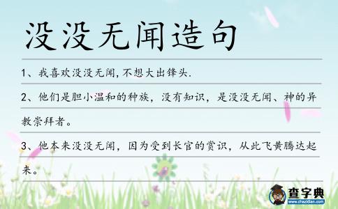 沒沒無(wú)聞造句