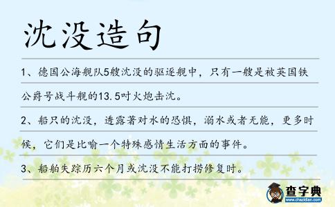 沈沒造句