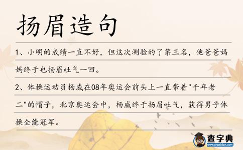 揚眉造句
