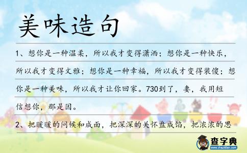 美味造句