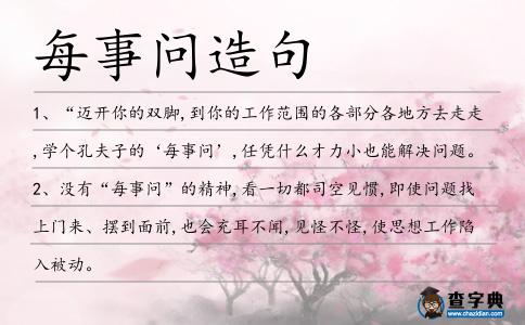 每事問造句