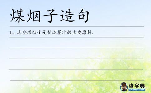 煤煙子造句