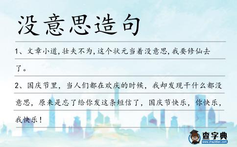 沒意思造句