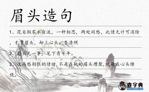 眉頭造句