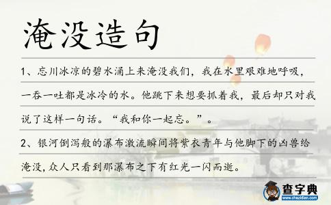 淹沒造句