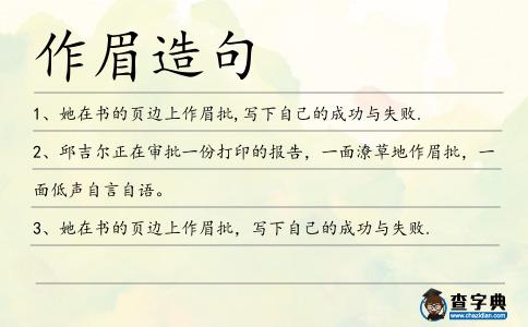 作眉造句