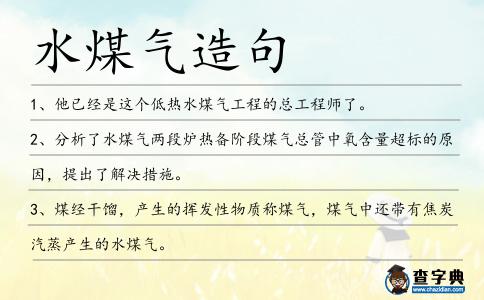 水煤氣造句