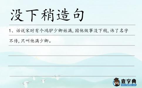 沒下稍造句