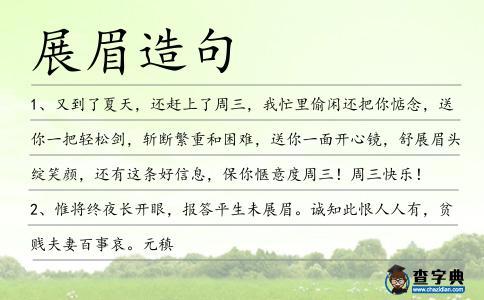 展眉造句