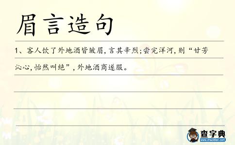 眉言造句