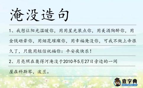 淹沒造句