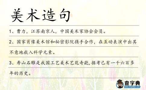 美術(shù)造句