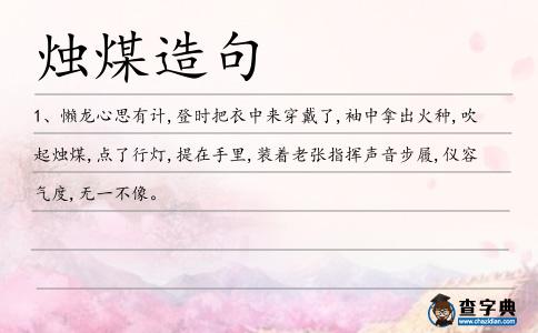 燭煤造句