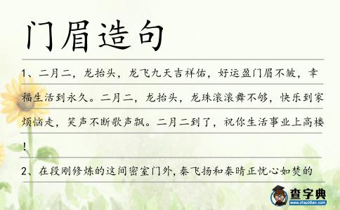 門眉造句