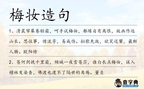 梅妝造句