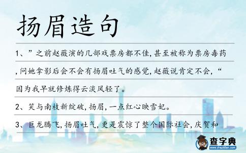 揚眉造句
