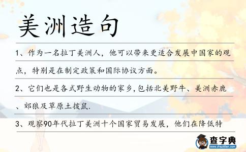 美洲造句