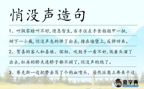 悄沒聲造句