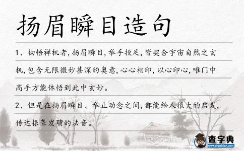 揚(yáng)眉瞬目造句