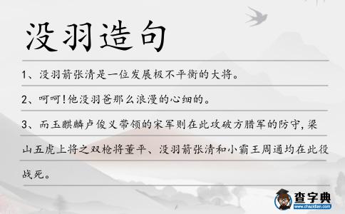 沒(méi)羽造句