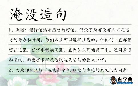 淹沒造句