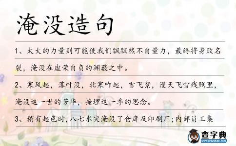 淹沒造句