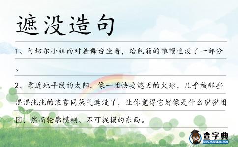 遮沒造句