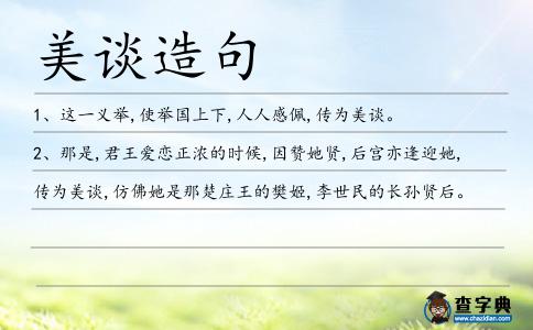 美談造句