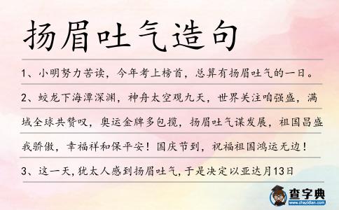 揚眉吐氣造句