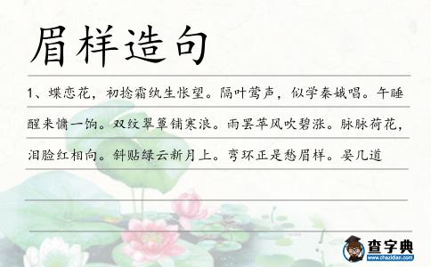 眉樣造句