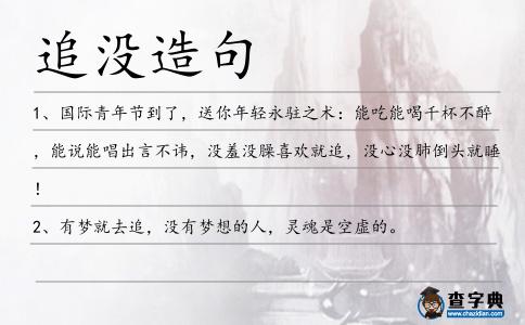 追沒造句