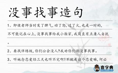 沒事找事造句