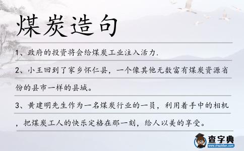 煤炭造句