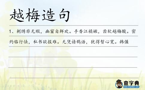 越梅造句