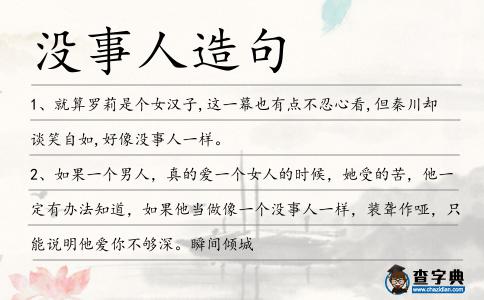 沒(méi)事人造句
