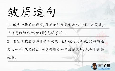 皺眉造句