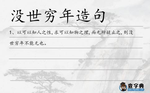 沒世窮年造句