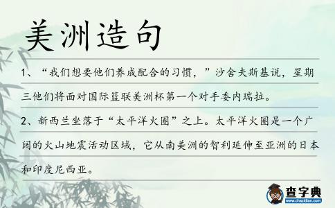 美洲造句