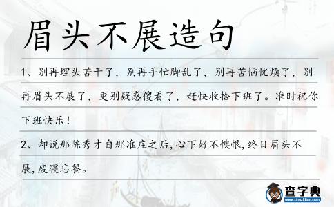 眉頭不展造句