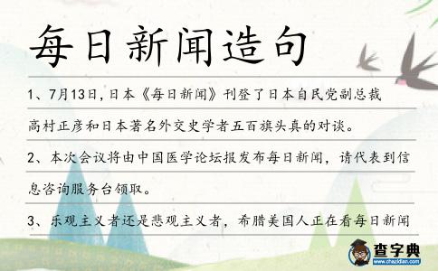 每日新聞造句