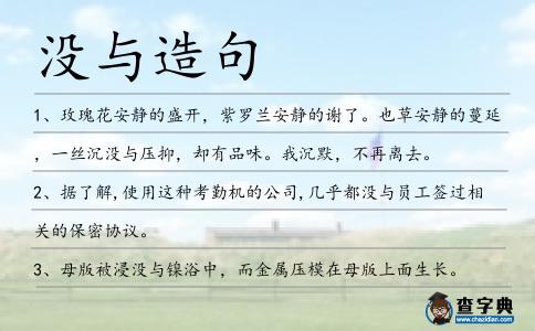 沒與造句