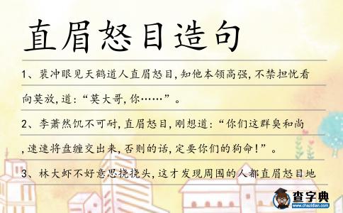 直眉怒目造句