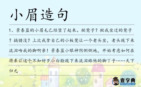 小眉造句