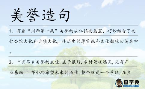 美譽造句