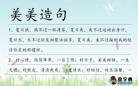 美美造句