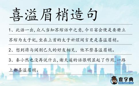 喜溢眉梢造句