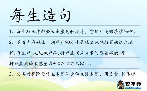 每生造句