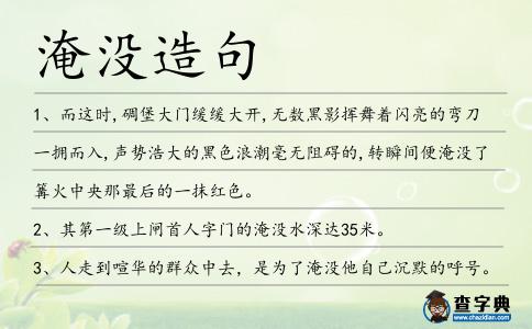 淹沒造句